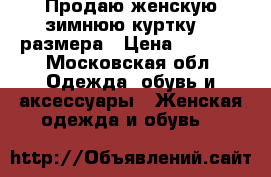 Продаю женскую зимнюю куртку 46 размера › Цена ­ 1 500 - Московская обл. Одежда, обувь и аксессуары » Женская одежда и обувь   